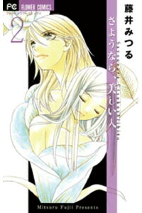 楽天kobo電子書籍ストア さようなら 美しい人 2 藤井みつる 楽天kobo電子書籍ストア さようなら 美しい人 2 藤井みつる